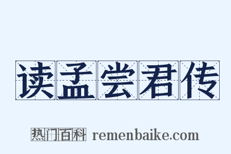 读孟尝君传是什么意思的图片